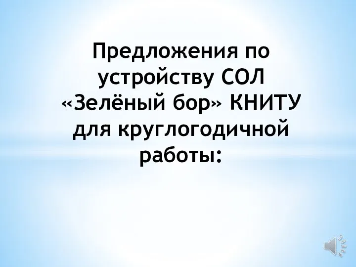 Предложения по устройству СОЛ «Зелёный бор» КНИТУ для круглогодичной работы: