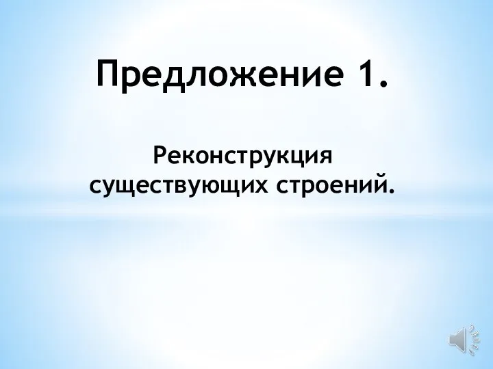 Предложение 1. Реконструкция существующих строений.