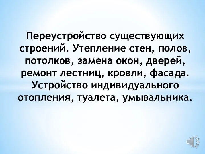 Переустройство существующих строений. Утепление стен, полов, потолков, замена окон, дверей, ремонт лестниц,