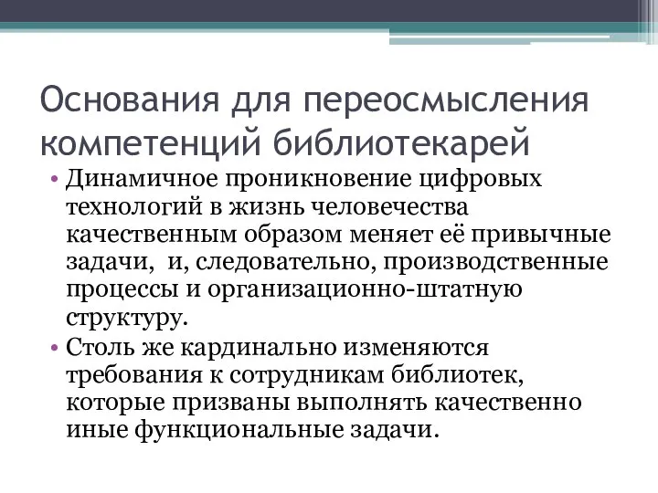 Основания для переосмысления компетенций библиотекарей Динамичное проникновение цифровых технологий в жизнь человечества