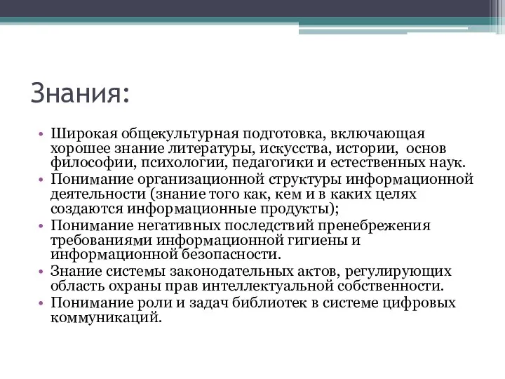 Знания: Широкая общекультурная подготовка, включающая хорошее знание литературы, искусства, истории, основ философии,