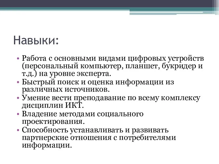 Навыки: Работа с основными видами цифровых устройств (персональный компьютер, планшет, букридер и