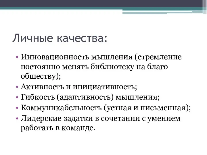 Личные качества: Инновационность мышления (стремление постоянно менять библиотеку на благо обществу); Активность