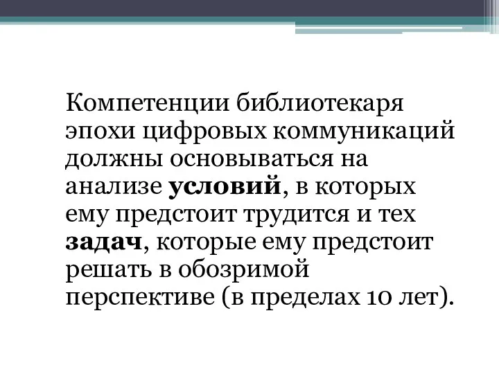 Компетенции библиотекаря эпохи цифровых коммуникаций должны основываться на анализе условий, в которых