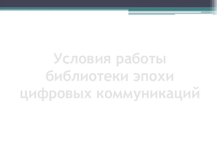 Условия работы библиотеки эпохи цифровых коммуникаций