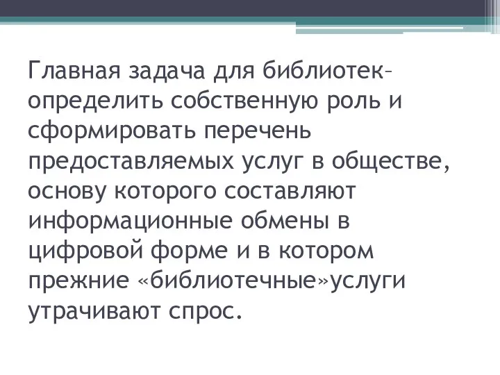 Главная задача для библиотек– определить собственную роль и сформировать перечень предоставляемых услуг