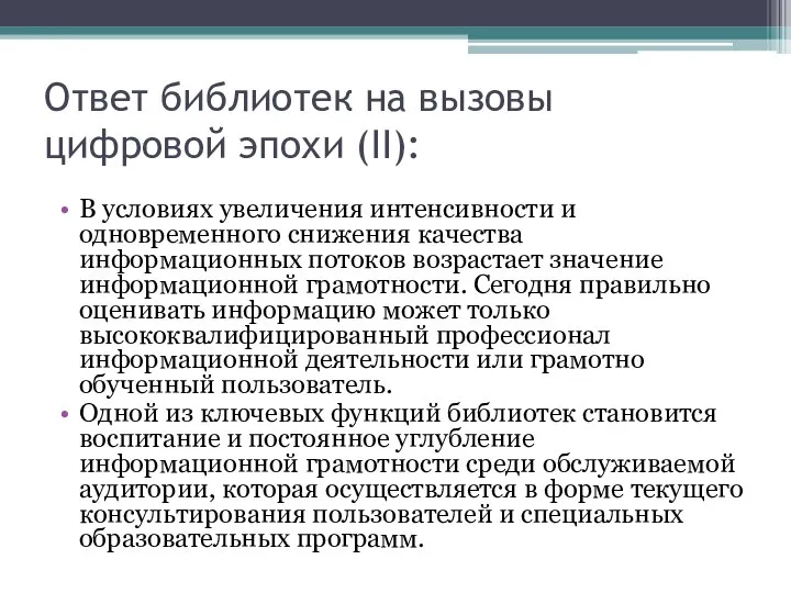 Ответ библиотек на вызовы цифровой эпохи (II): В условиях увеличения интенсивности и