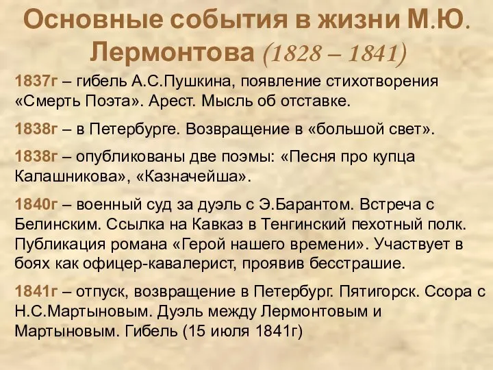 Основные события в жизни М.Ю.Лермонтова (1828 – 1841) 1837г – гибель А.С.Пушкина,