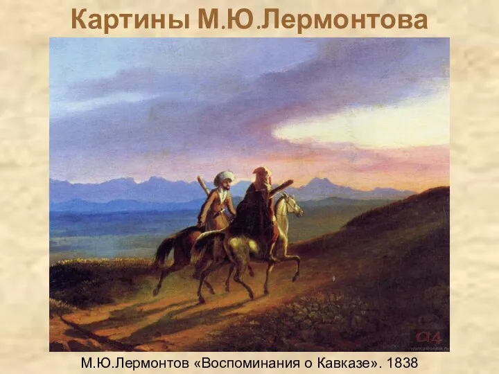 Картины М.Ю.Лермонтова М.Ю.Лермонтов «Воспоминания о Кавказе». 1838