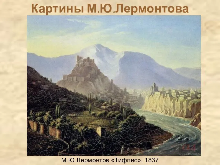 Картины М.Ю.Лермонтова М.Ю.Лермонтов «Тифлис». 1837