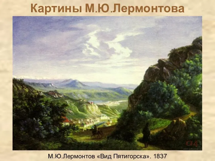Картины М.Ю.Лермонтова М.Ю.Лермонтов «Вид Пятигорска». 1837