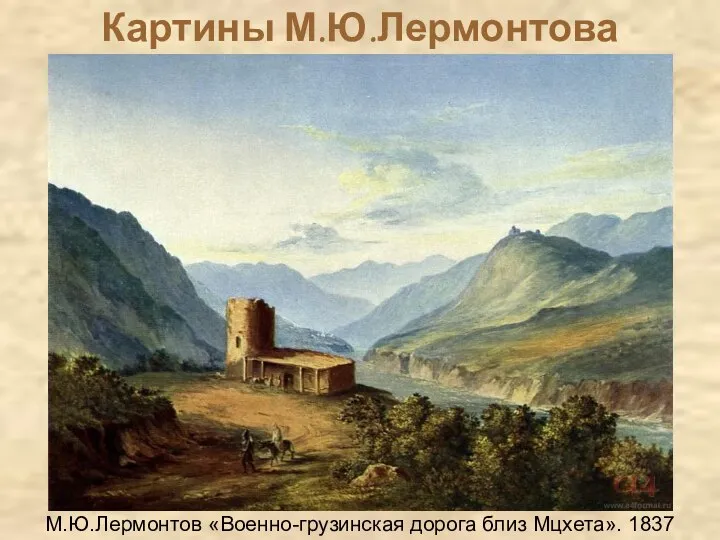Картины М.Ю.Лермонтова М.Ю.Лермонтов «Военно-грузинская дорога близ Мцхета». 1837