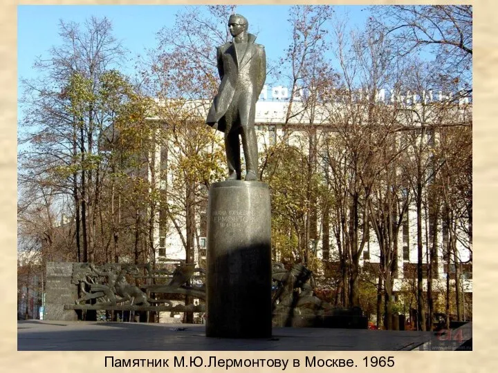 Памятник М.Ю.Лермонтову в Москве. 1965