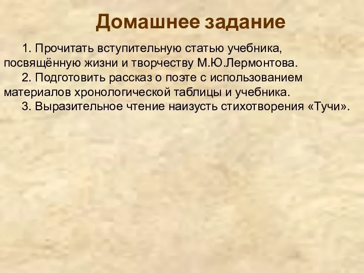 Домашнее задание 1. Прочитать вступительную статью учебника, посвящённую жизни и творчеству М.Ю.Лермонтова.