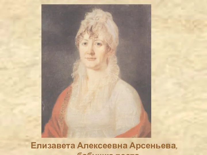 Елизавета Алексеевна Арсеньева, бабушка поэта