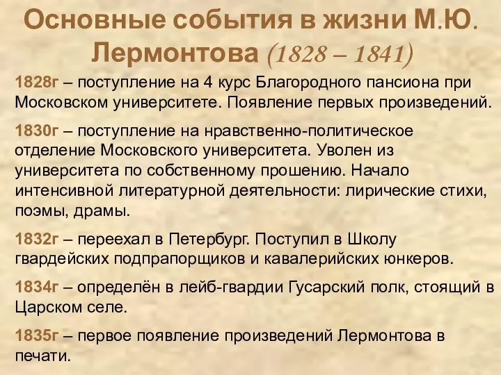 Основные события в жизни М.Ю.Лермонтова (1828 – 1841) 1828г – поступление на