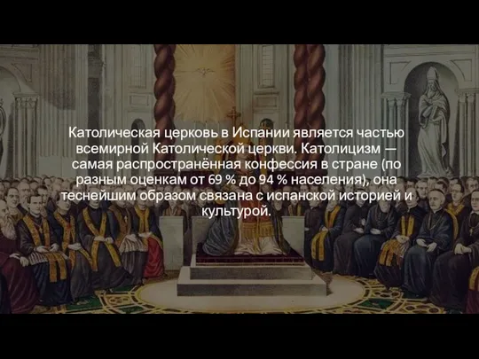 Католическая церковь в Испании является частью всемирной Католической церкви. Католицизм — самая