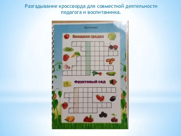Разгадывание кроссворда для совместной деятельности педагога и воспитанника.