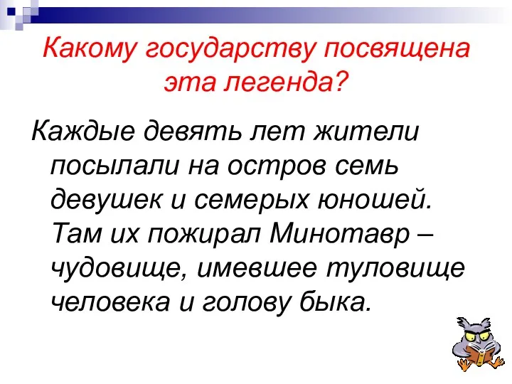 Какому государству посвящена эта легенда? Каждые девять лет жители посылали на остров