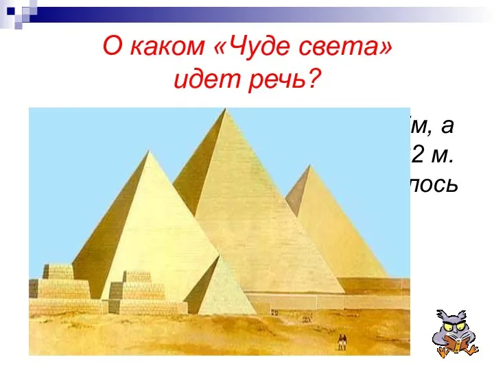 О каком «Чуде света» идет речь? Ее высота была изначально 147м, а