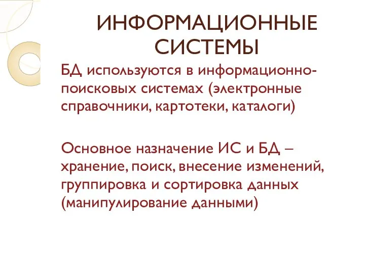 ИНФОРМАЦИОННЫЕ СИСТЕМЫ БД используются в информационно-поисковых системах (электронные справочники, картотеки, каталоги) Основное