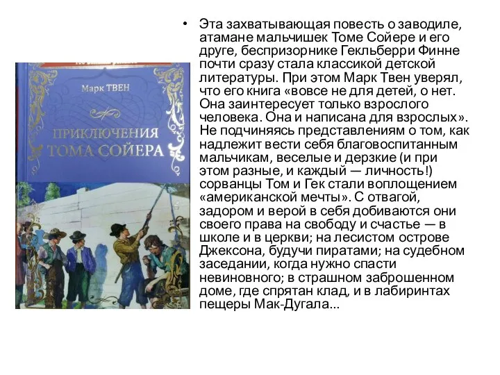 Эта захватывающая повесть о заводиле, атамане мальчишек Томе Сойере и его друге,