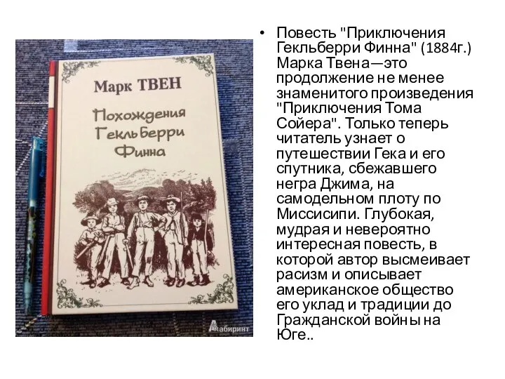 Повесть "Приключения Гекльберри Финна" (1884г.) Марка Твена—это продолжение не менее знаменитого произведения