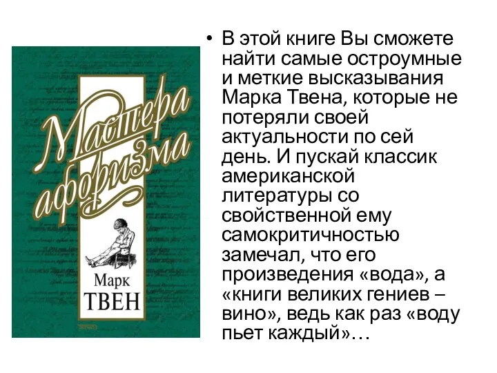 В этой книге Вы сможете найти самые остроумные и меткие высказывания Марка