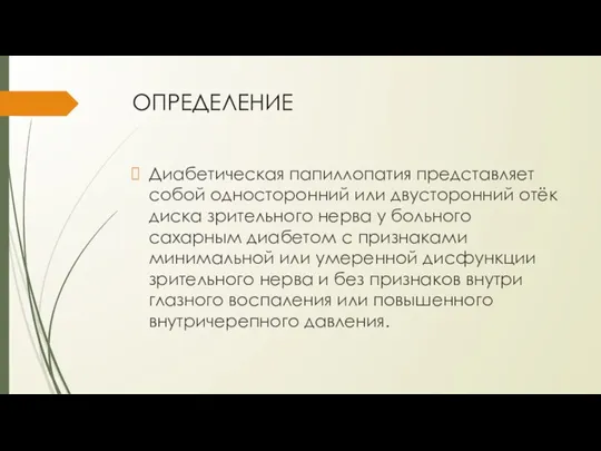 ОПРЕДЕЛЕНИЕ Диабетическая папиллопатия представляет собой односторонний или двусторонний отёк диска зри­тельного нерва