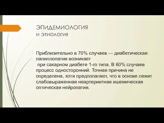 ЭПИДЕМИОЛОГИЯ и этиология Приблизительно в 70% случаев — диабетическая папиллопатия возни­кает при