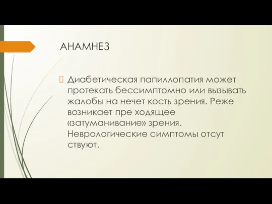 АНАМНЕЗ Диабетическая папиллопатия может протекать бессимптомно или вызывать жалобы на нечет­ кость