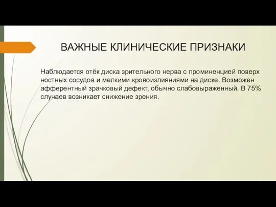 ВАЖНЫЕ КЛИНИЧЕСКИЕ ПРИЗНАКИ Наблюдается отёк диска зритель­ного нерва с проминенцией поверх­ностных сосудов