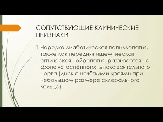 СОПУТСТВУЮЩИЕ КЛИНИЧЕСКИЕ ПРИЗНАКИ Нередко диабетическая папиллопатия, также как передняя ишемическая оптическая нейропатия,