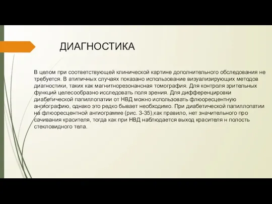 ДИАГНОСТИКА В целом при соответствующей клинической картине дополнитель­ного обследования не требуется. В