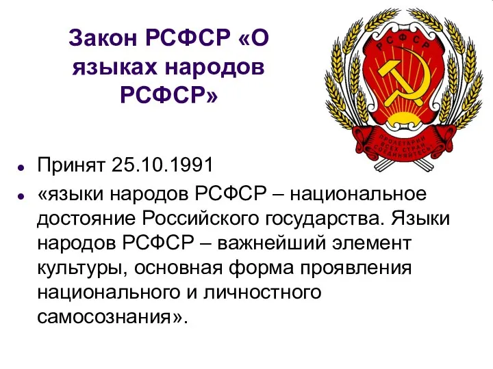 Закон РСФСР «О языках народов РСФСР» Принят 25.10.1991 «языки народов РСФСР –