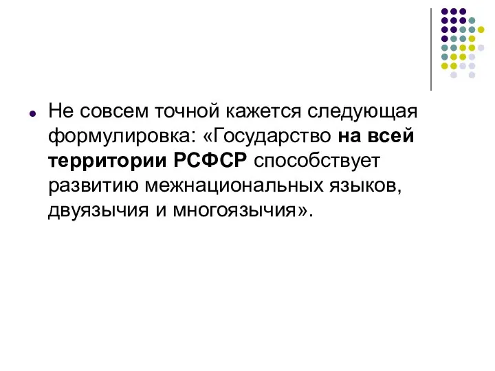 Не совсем точной кажется следующая формулировка: «Государство на всей территории РСФСР способствует