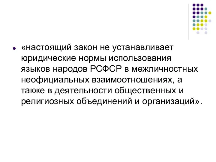 «настоящий закон не устанавливает юридические нормы использования языков народов РСФСР в межличностных