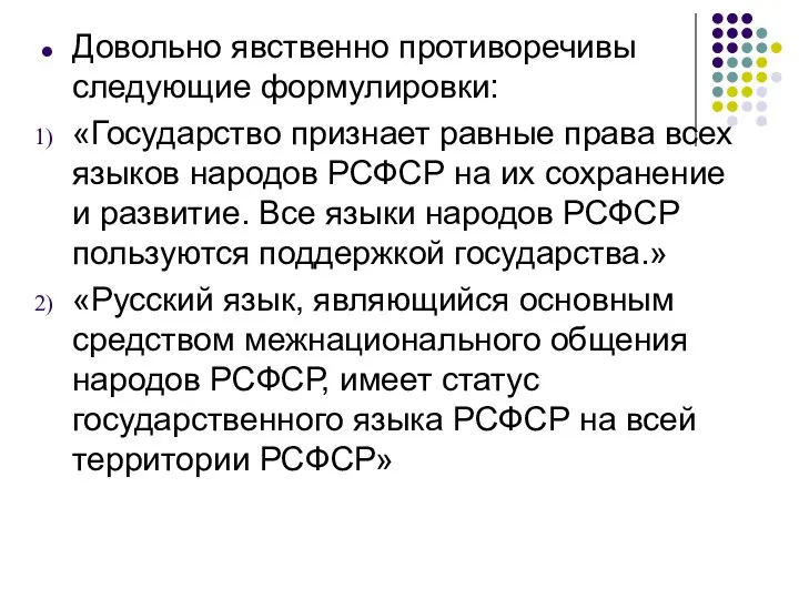 Довольно явственно противоречивы следующие формулировки: «Государство признает равные права всех языков народов