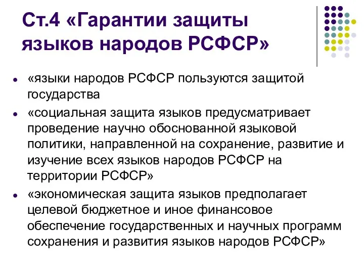 Ст.4 «Гарантии защиты языков народов РСФСР» «языки народов РСФСР пользуются защитой государства