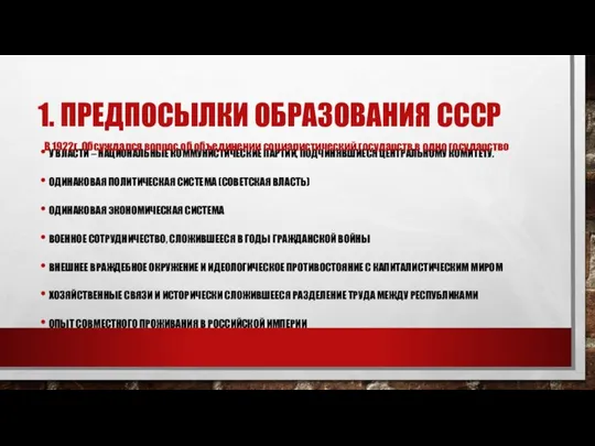 1. ПРЕДПОСЫЛКИ ОБРАЗОВАНИЯ СССР У ВЛАСТИ – НАЦИОНАЛЬНЫЕ КОММУНИСТИЧЕСКИЕ ПАРТИИ, ПОДЧИНЯВШИЕСЯ ЦЕНТРАЛЬНОМУ