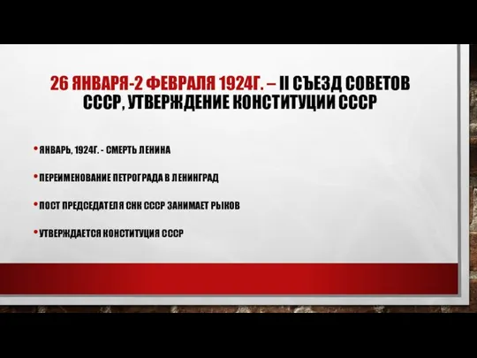 26 ЯНВАРЯ-2 ФЕВРАЛЯ 1924Г. – II СЪЕЗД СОВЕТОВ СССР, УТВЕРЖДЕНИЕ КОНСТИТУЦИИ СССР