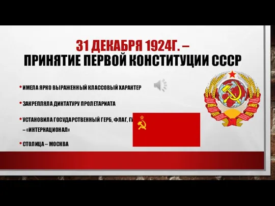 31 ДЕКАБРЯ 1924Г. – ПРИНЯТИЕ ПЕРВОЙ КОНСТИТУЦИИ СССР ИМЕЛА ЯРКО ВЫРАЖЕННЫЙ КЛАССОВЫЙ