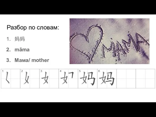 Разбор по словам: 妈妈 māmа Мама/ mother