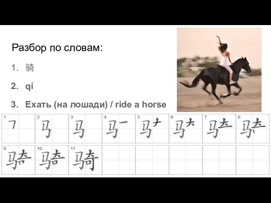 Разбор по словам: 骑 qí Ехать (на лошади) / ride a horse