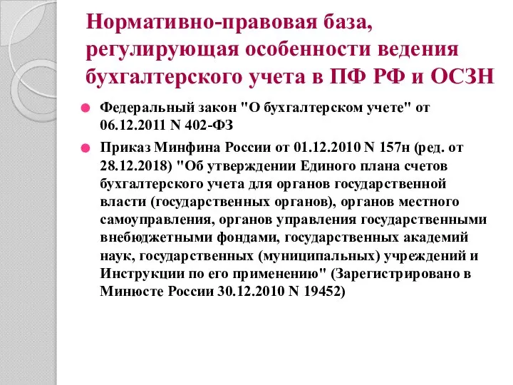 Нормативно-правовая база, регулирующая особенности ведения бухгалтерского учета в ПФ РФ и ОСЗН