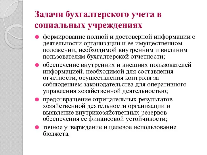 Задачи бухгалтерского учета в социальных учреждениях формирование полной и достоверной информации о