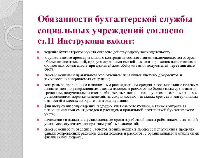 Обязанности бухгалтерской службы социальных учреждений согласно ст.11 Инструкции входит: ведение бухгалтерского учета