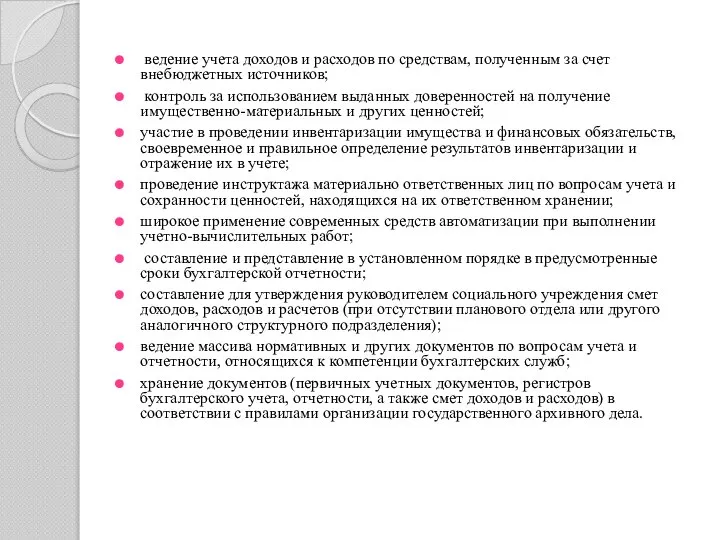 ведение учета доходов и расходов по средствам, полученным за счет внебюджетных источников;