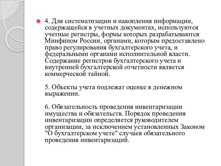 4. Для систематизации и накопления информации, содержащейся в учетных документах, используются учетные