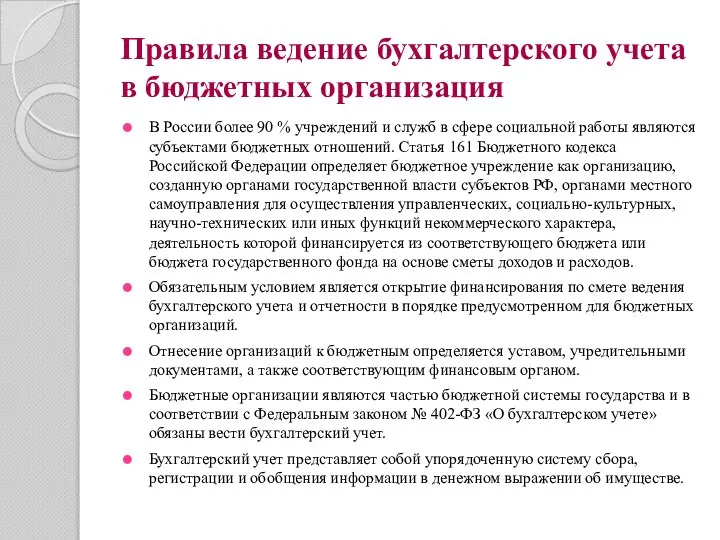 Правила ведение бухгалтерского учета в бюджетных организация В России более 90 %